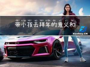 带小孩去拜年的意义和价值