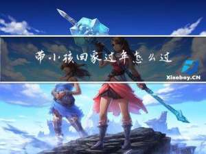 带小孩回家过年怎么过呀