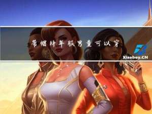 带帽拜年服男童可以穿吗