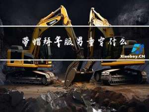 带帽拜年服男童穿什么