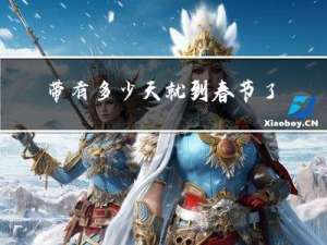 带有多少天就到春节了