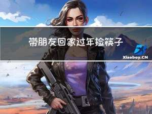 带朋友回家过年捡筷子好吗