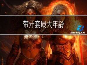 带牙套最大年龄