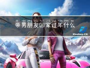 带男朋友回家过年什么感觉