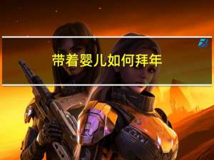 带着婴儿如何拜年