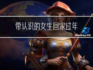 帶認識的女生回家過年好嗎
