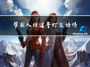 帮别人挂过年灯笼好吗作文