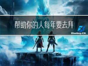 帮助你的人每年要去拜年吗