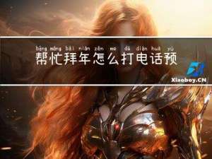 帮忙拜年怎么打电话预约