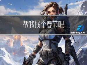 帮我找个春节吧