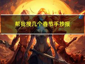 帮我搜几个春节手抄报