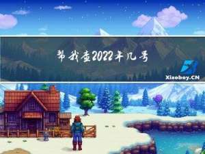 帮我查2022年几号过年