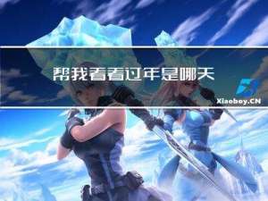 帮我看看过年是哪天