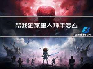 帮我给家里人拜年怎么回