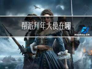 帮派拜年大使在哪