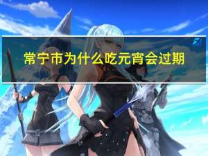 常宁市为什么吃元宵会过期
