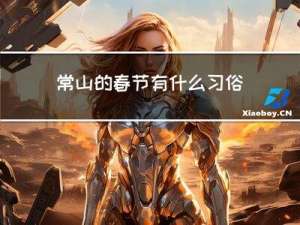 常山的春节有什么习俗