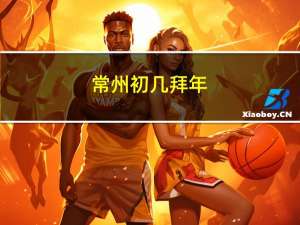 常州初几拜年