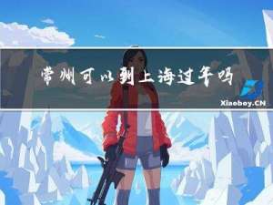 常州可以到上海过年吗