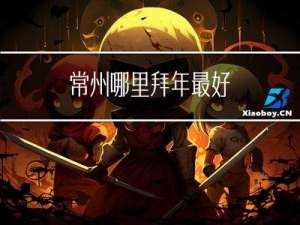 常州哪里拜年最好