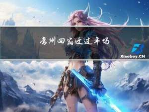 常州回宿迁过年吗