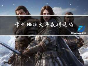 常州地铁大年夜停运吗