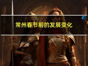 常州春节前的发展变化