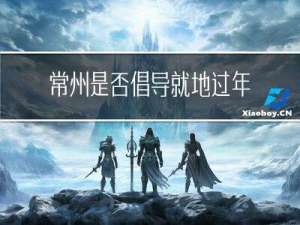 常州是否倡导就地过年买房