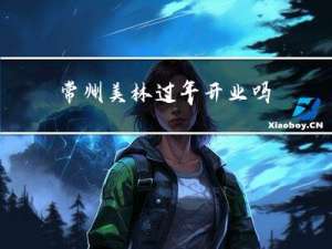 常州美林过年开业吗