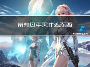 常州过年买什么东西