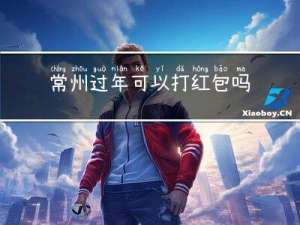 常州过年可以打红包吗吗
