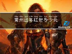 常州过年红包多少元