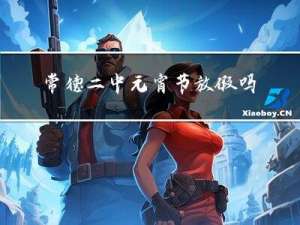 常德二中元宵节放假吗