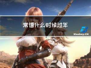 常德什么时候过年