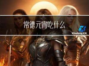 常德元宵吃什么