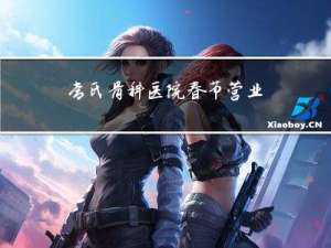 常氏骨科医院春节营业吗