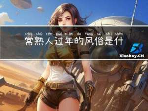 常熟人过年的风俗是什么