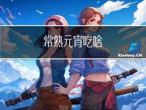 常熟元宵吃啥
