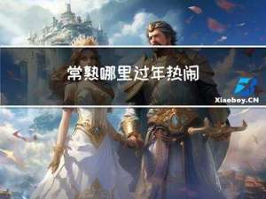 常熟哪里过年热闹