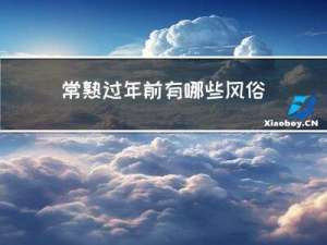 常熟过年前有哪些风俗