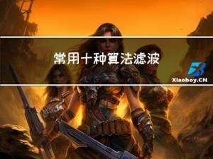 常用十种算法滤波