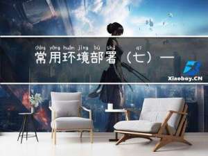 常用环境部署(七)——Docker安装RocketMQ