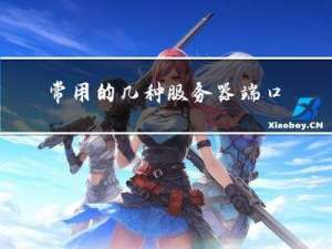 常用的几种服务器端口转发实现方式