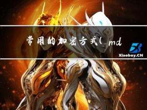 常用的加密方式(md5,base64,url,AES对称加密,RSA非对称加密)