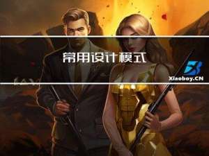 常用设计模式