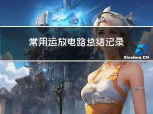常用运放电路总结记录