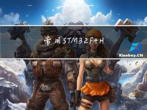 常用STM32F4HAL库函数及其示例