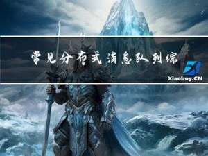 常见分布式消息队列综合对比