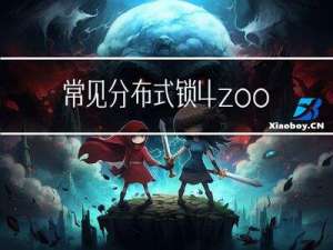 常见分布式锁4:zookeeper 瞬时znode节点 + watcher监听机制