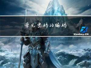 常见密码的编码